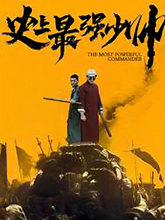 重生史上最强少帅