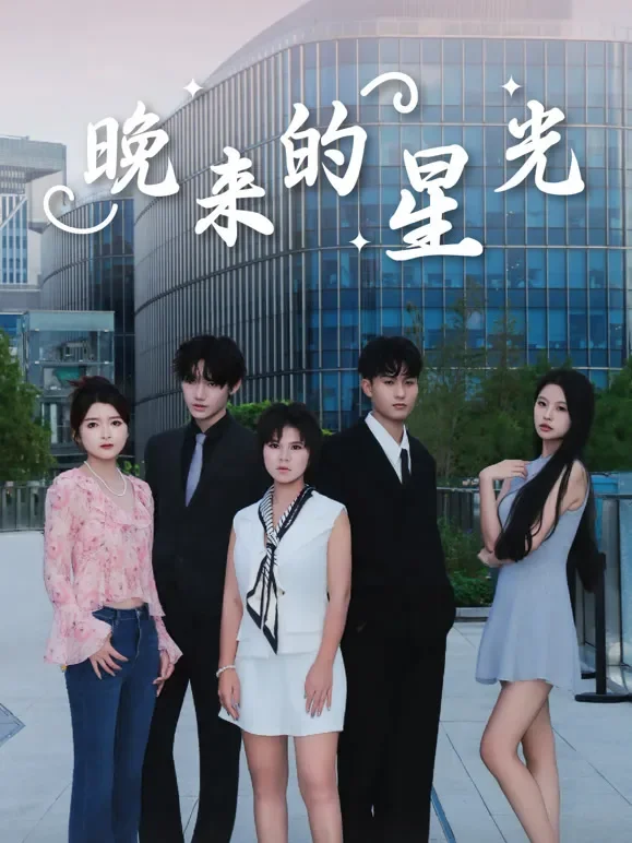 晚来的星光短剧海报