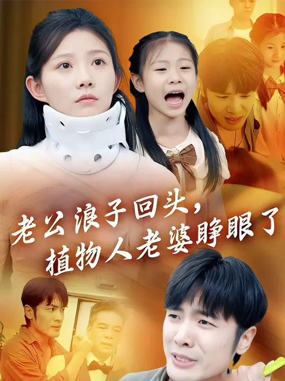 老公浪子回头，植物人老婆睁眼了短剧海报