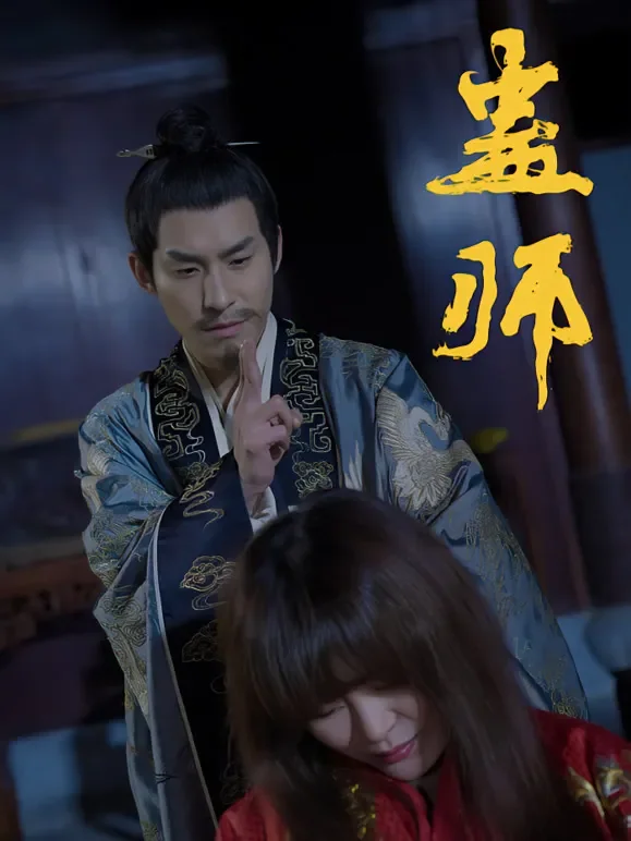 蛊师短剧海报