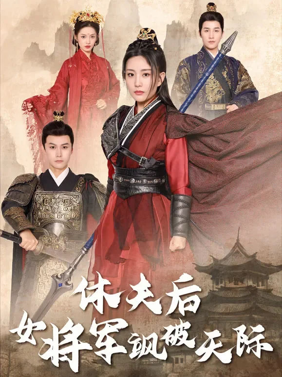 休夫后女将军飒破天际短剧海报