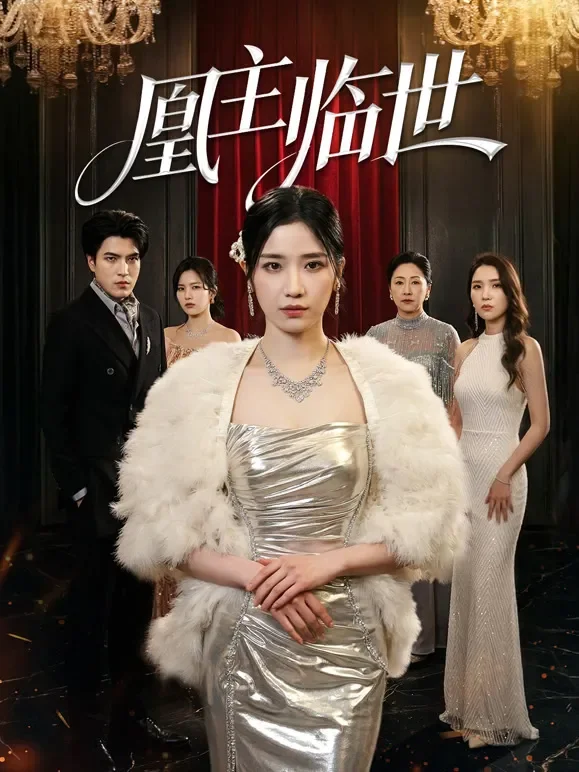 凰主临世短剧海报