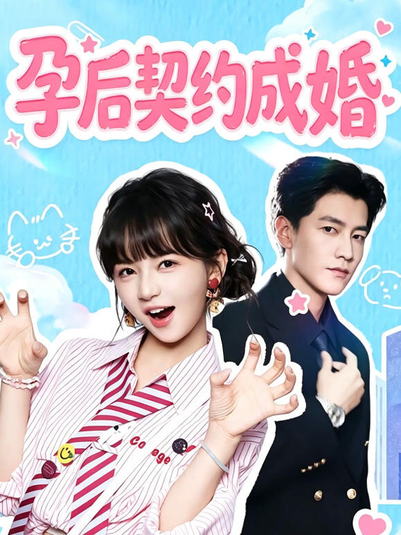孕后契约成婚