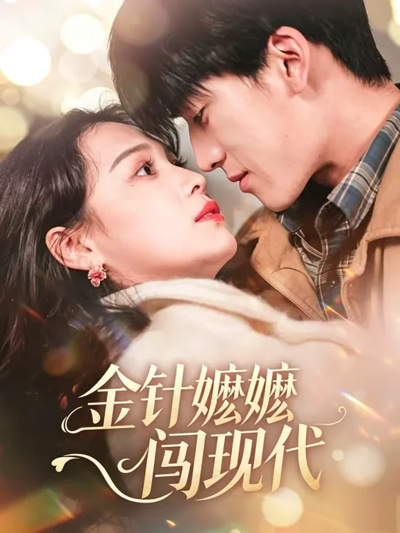 金针嬷嬷闯现代短剧海报