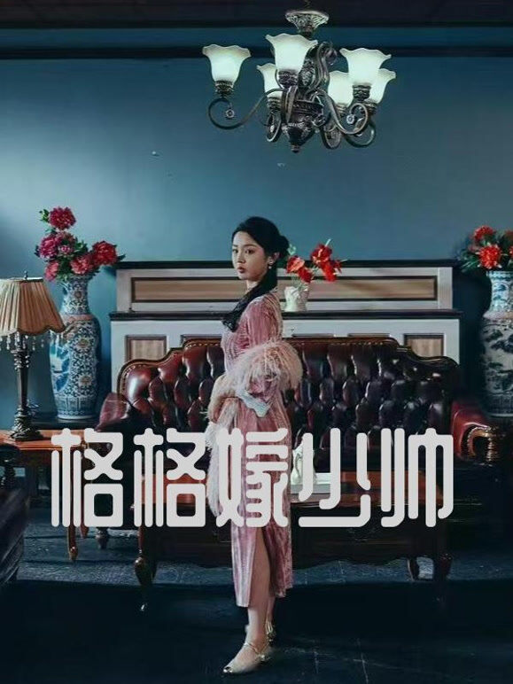 格格嫁少帅