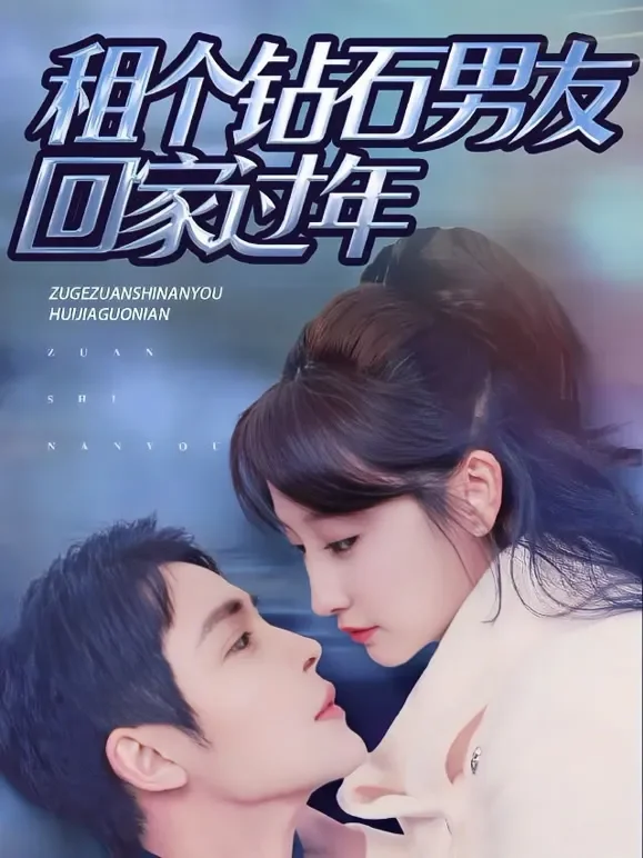 租个钻石男友回家过年短剧海报