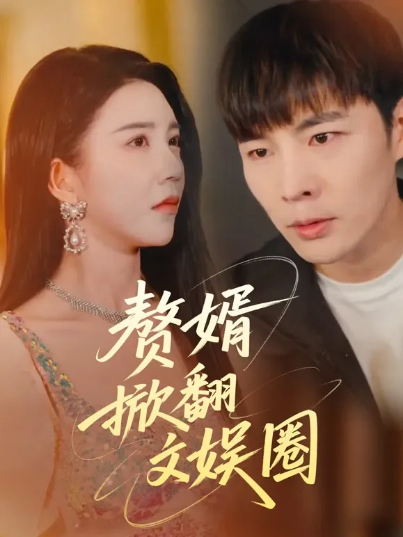 赘婿掀翻文娱圈短剧海报