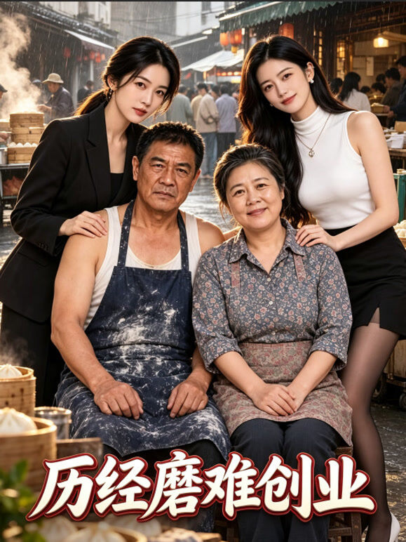 历经磨难创业