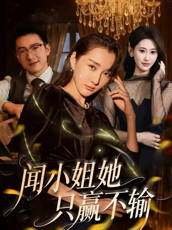 闻小姐她只赢不输短剧海报