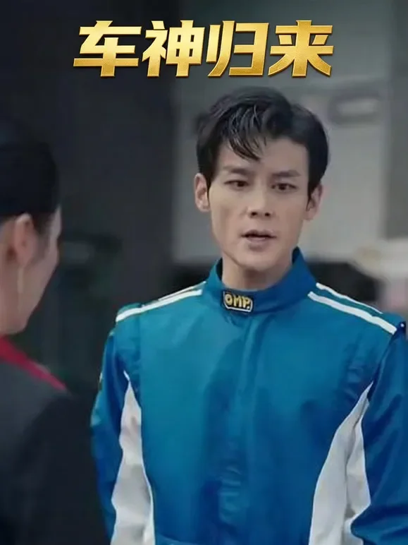 车神归来短剧海报