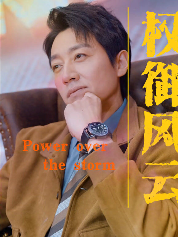 权御风云