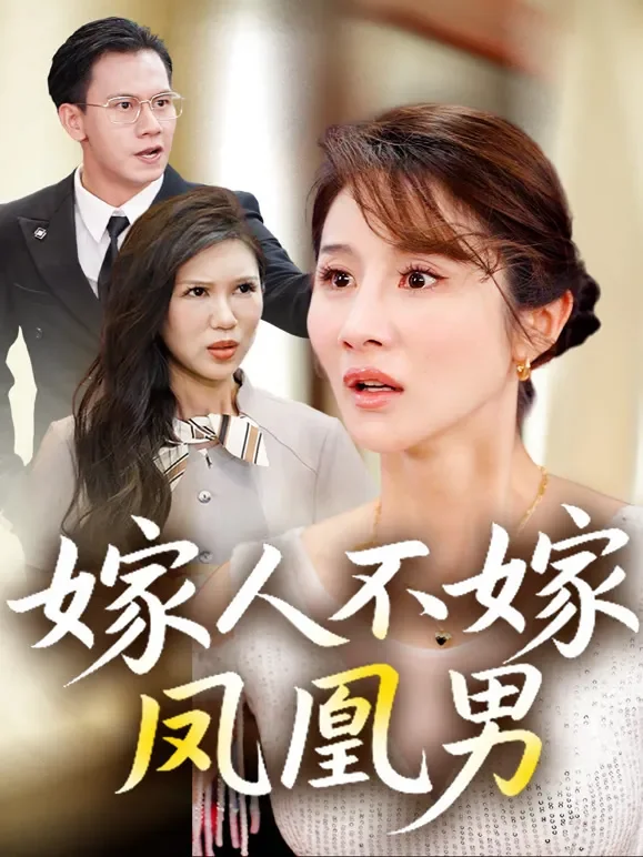 嫁人不嫁凤凰男短剧海报