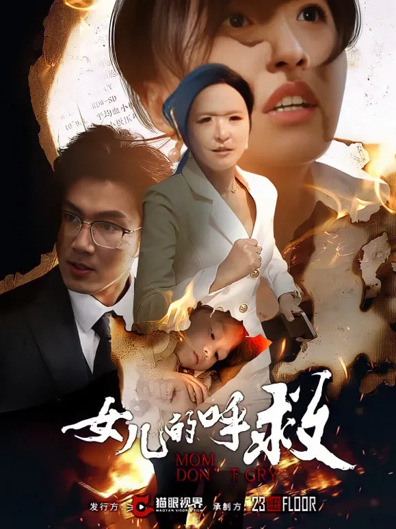 女儿的呼救短剧海报