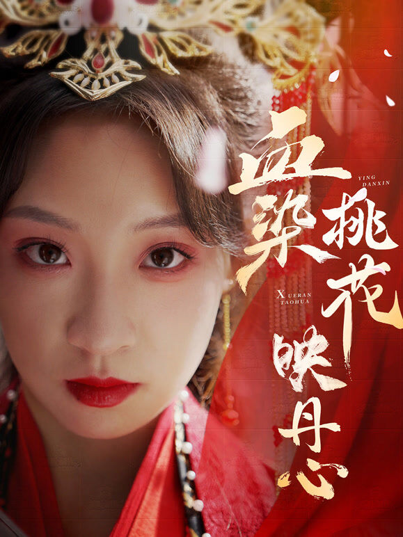 血染桃花映丹心