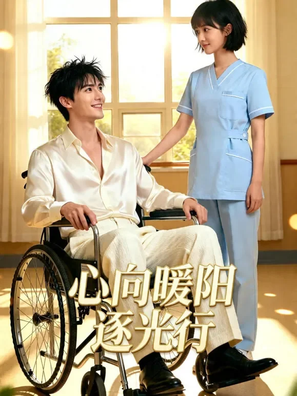 心向暖阳逐光行短剧海报