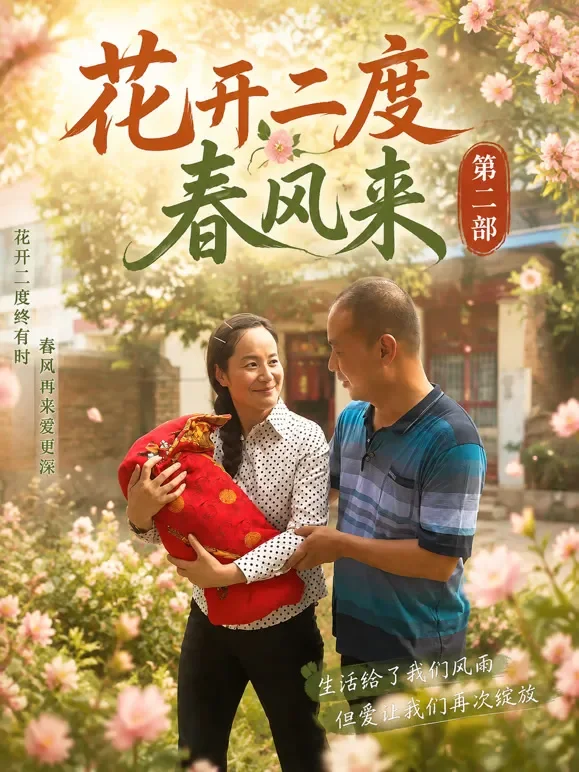 花开二度春风来第二部短剧海报
