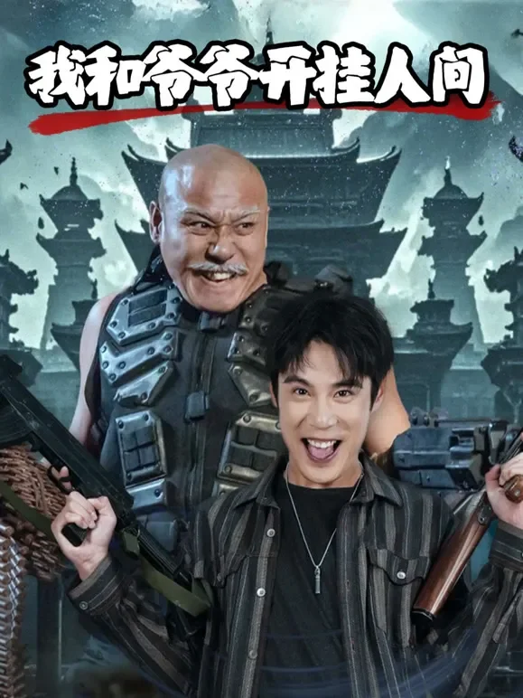 我和爷爷开挂人间短剧海报