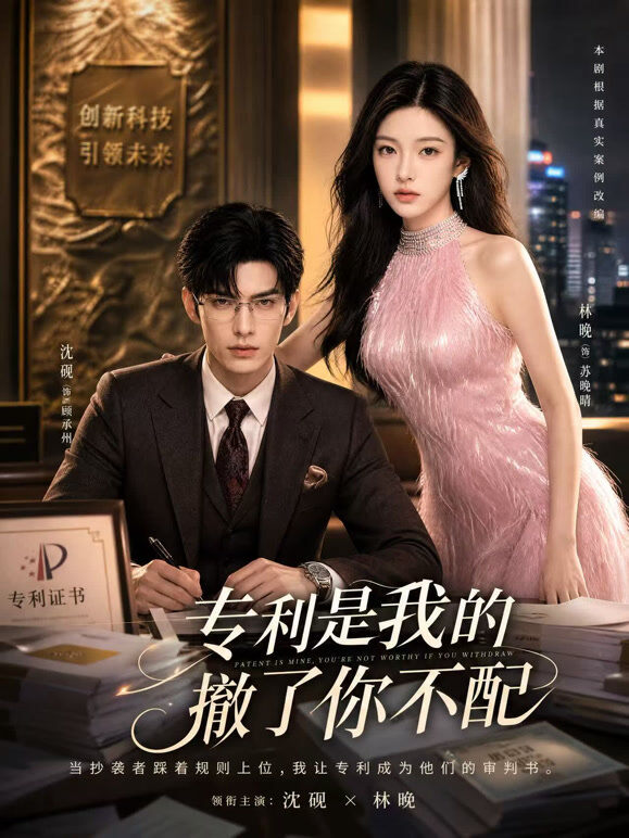 专利是我的，撤了你不配