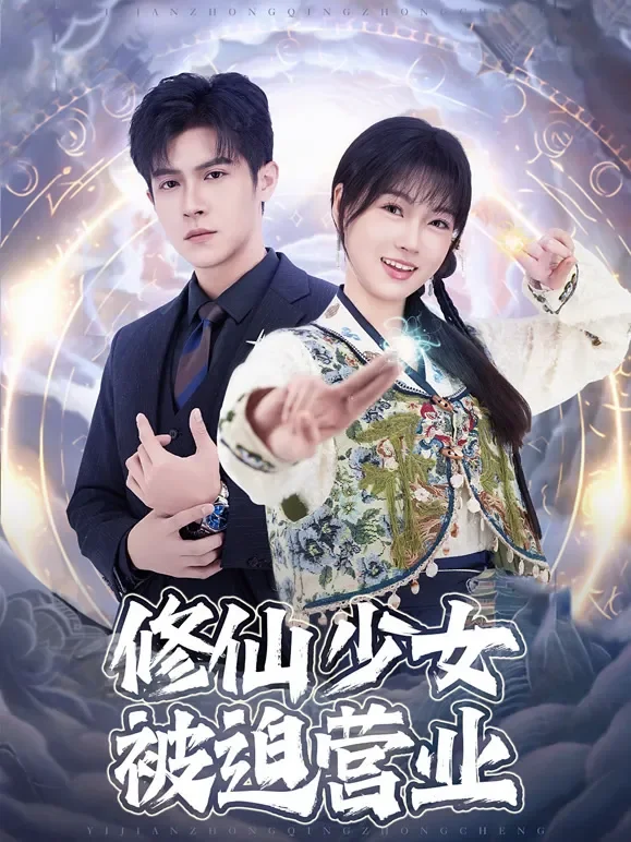 修仙少女被迫营业短剧海报