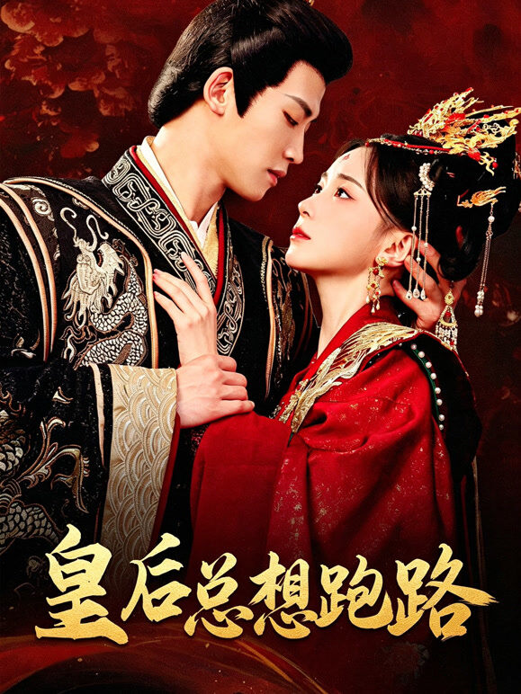 皇后总想跑路