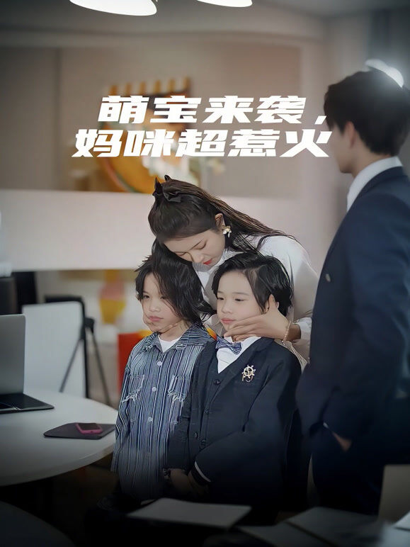 萌宝来袭，妈咪超惹火