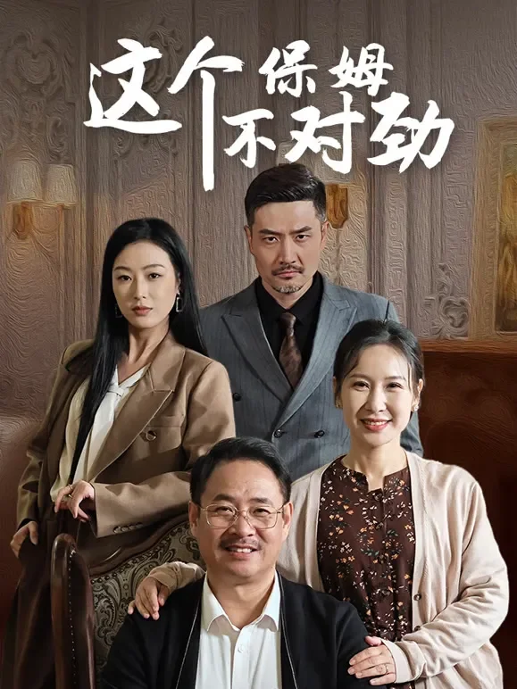 这个保姆不对劲短剧海报