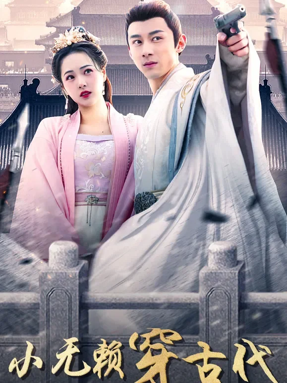 小无赖穿古代短剧海报