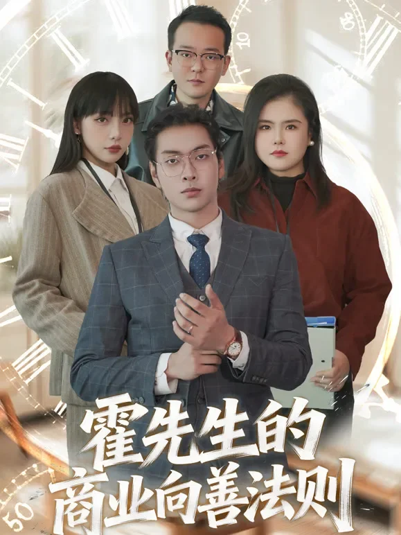霍先生的商业向善法则短剧海报