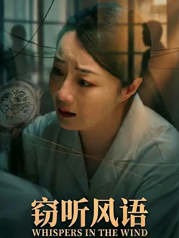 窃听风语短剧海报