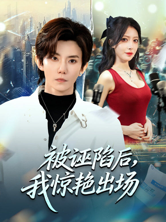 被诬陷后，我惊艳出场