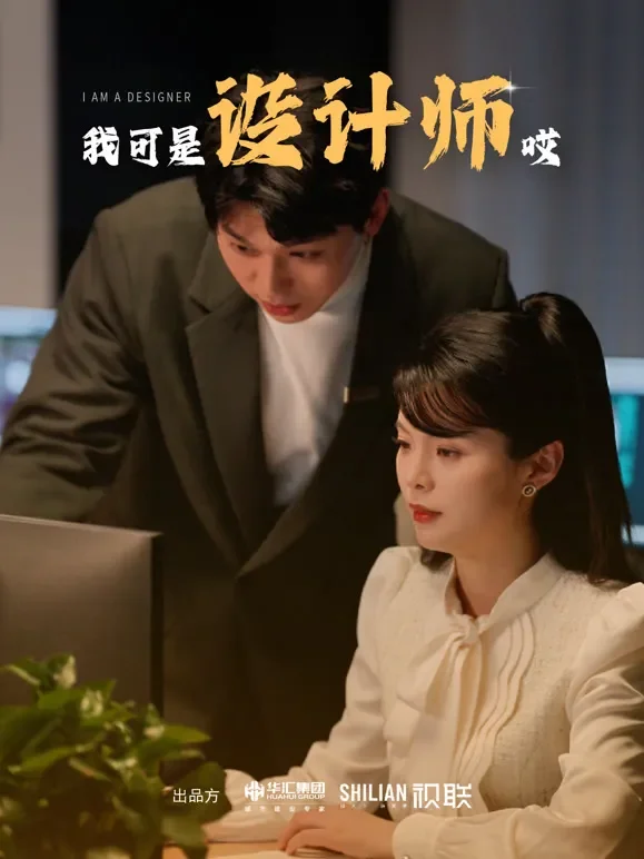 我可是设计师哎短剧海报