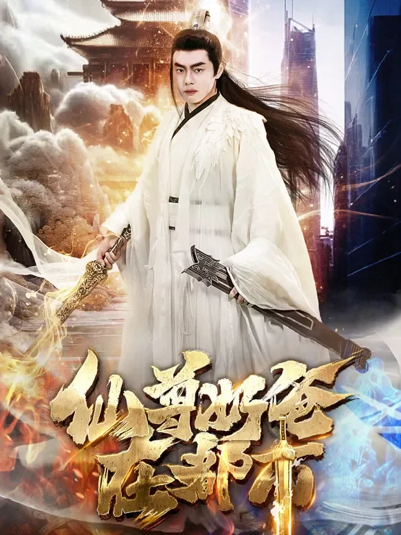 仙尊奶爸在都市短剧海报