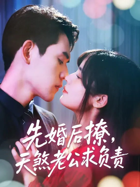 先婚后撩，天煞老公求负责短剧海报