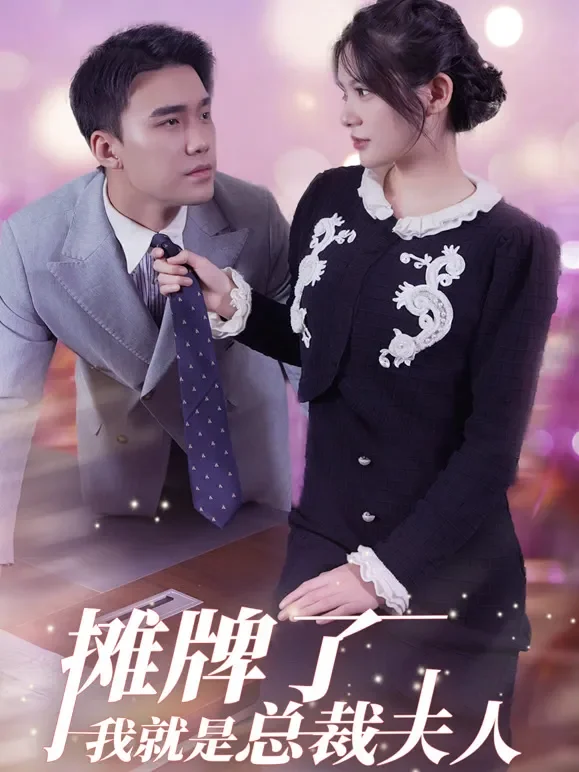 摊牌了我就是总裁夫人短剧海报