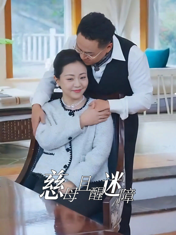 慈母且醒迷障