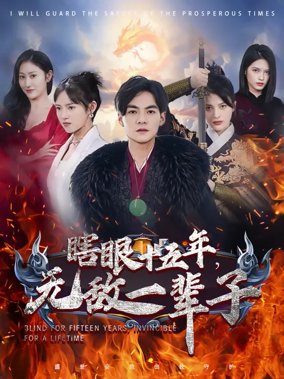 瞎眼十五年，无敌一辈子短剧海报