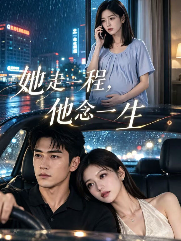 她走一程，他念一生