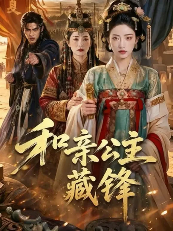和亲公主藏锋短剧海报