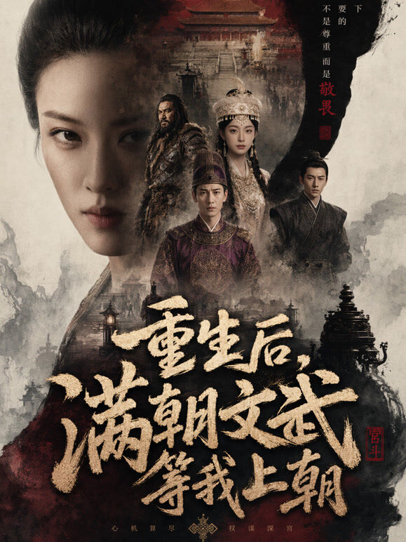 重生后，满朝文武等我上朝