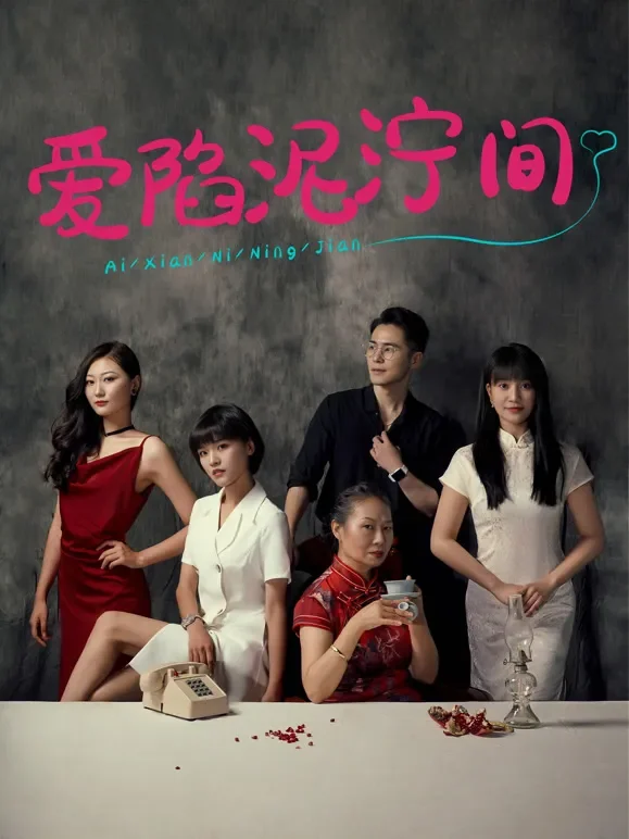 爱陷泥泞间短剧海报