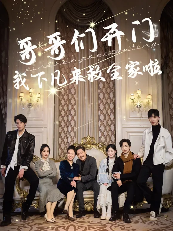 哥哥们开门，我下凡来救全家啦短剧海报