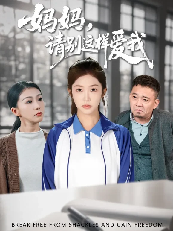 妈妈，请别这样爱我短剧海报