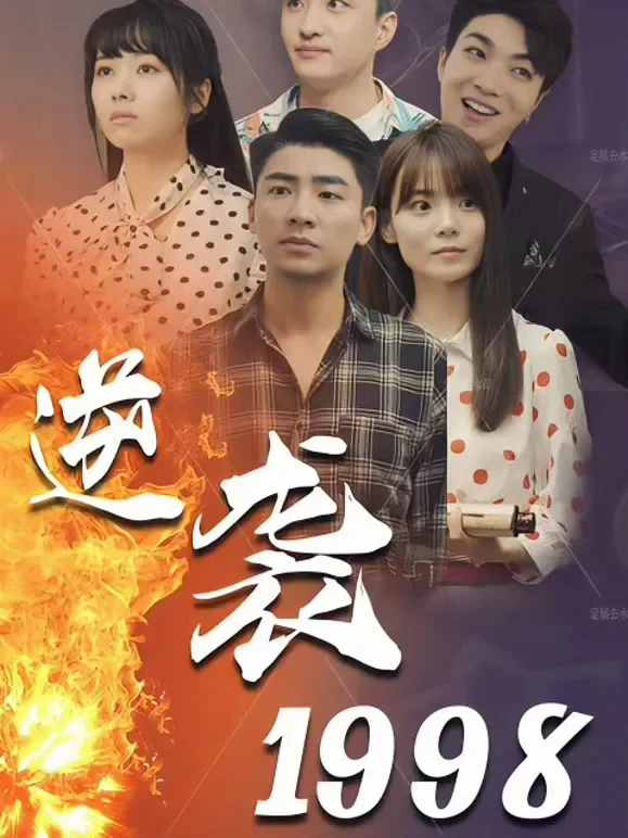 逆袭1998短剧海报