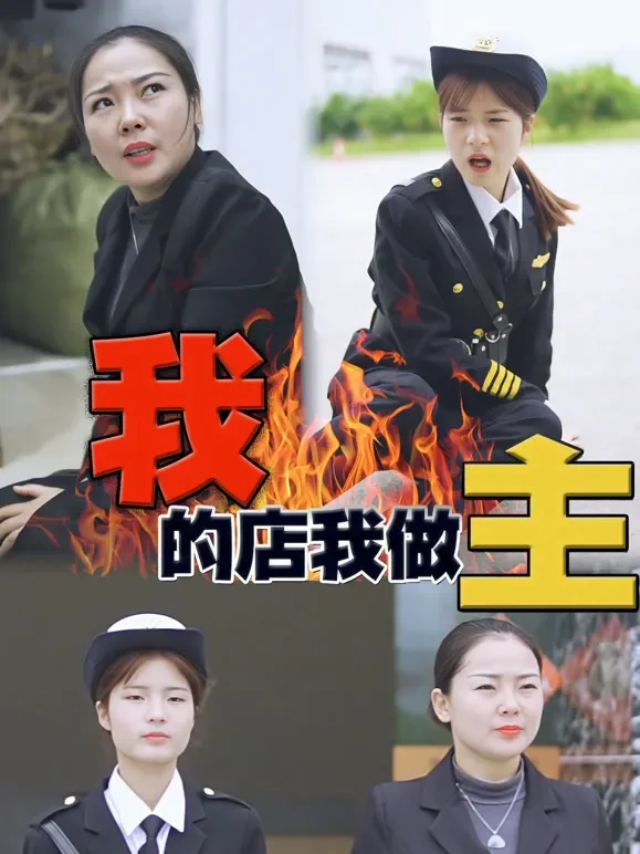 我的店我做主短剧海报