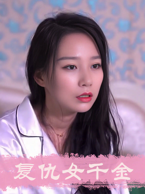 复仇女千金