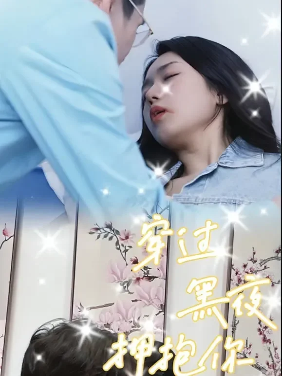 穿过黑夜拥抱你短剧海报