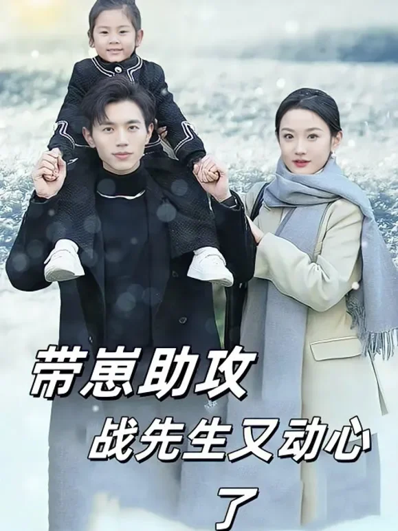 带崽助攻战先生又动心了短剧海报