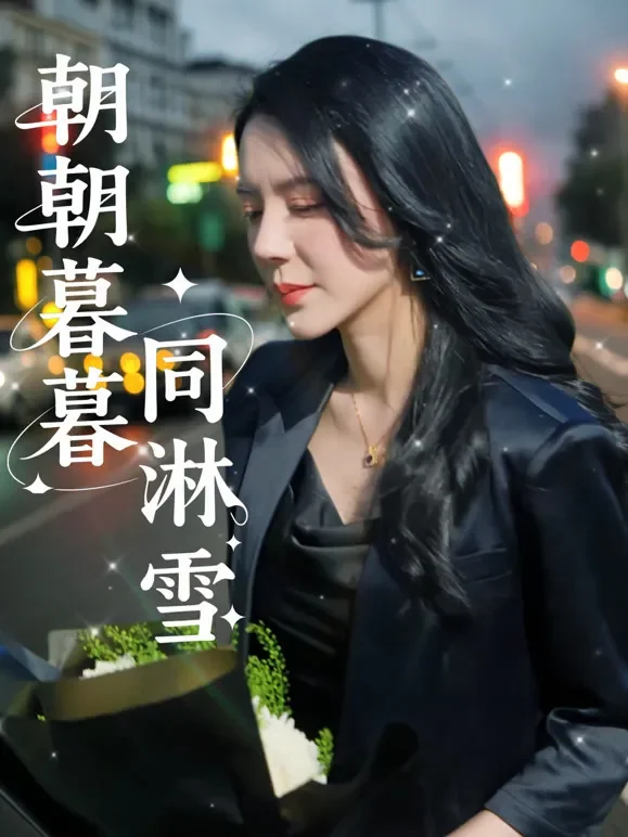朝朝暮暮同淋雪短剧海报