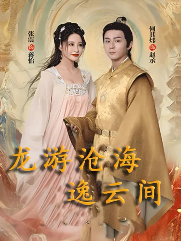 龙游沧海逸云间短剧海报