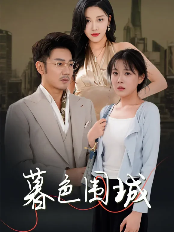 暮色围城短剧海报
